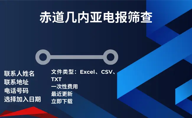 赤道几内亚电报筛查