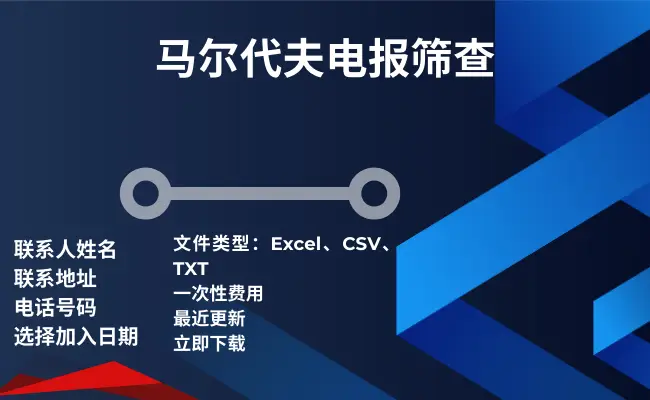 马尔代夫电报筛查